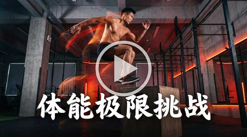 91官网体能极限挑战视频